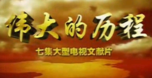 伟大的历程（6）-发展新篇